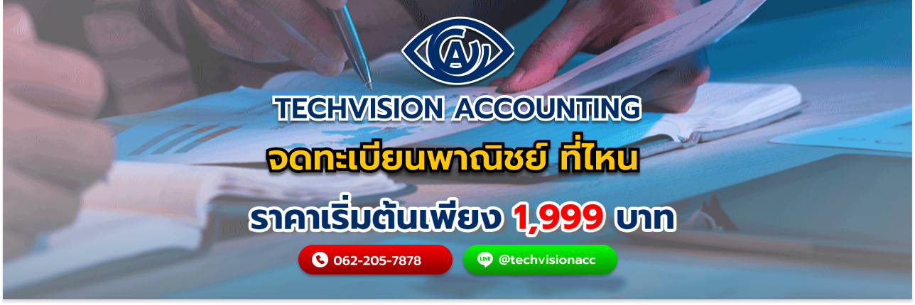 จดทะเบียนพาณิชย์ ที่ไหน กับ Techvision Accounting